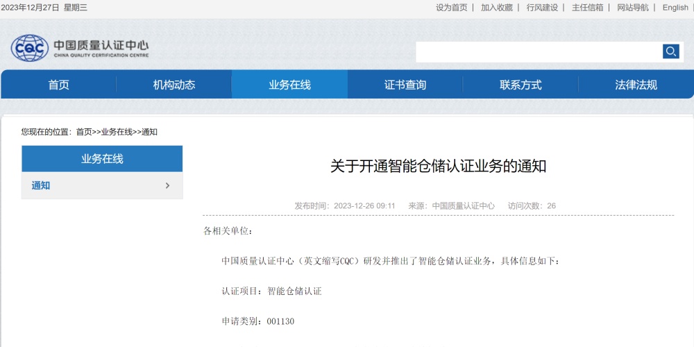 關(guān)于開通智能倉(cāng)儲(chǔ)認(rèn)證業(yè)務(wù)的通知